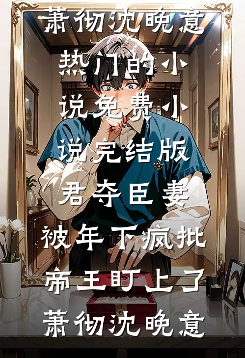和妻子分居半年后沈若言付承安