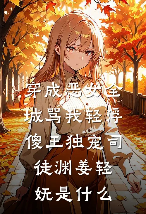 旁人不解的婚姻，藏着最深的偏爱在线阅读全本阅读