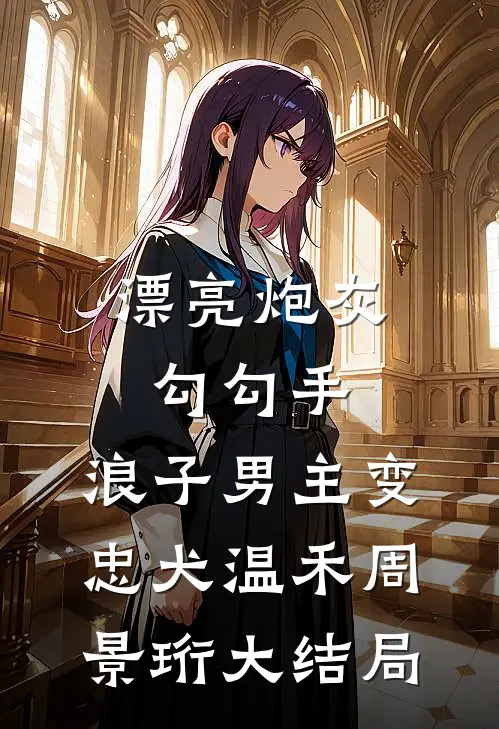他追西方月，我守东方红免费阅读全文