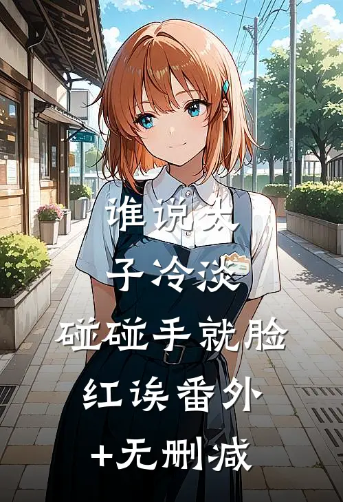 我家傻女超凶的