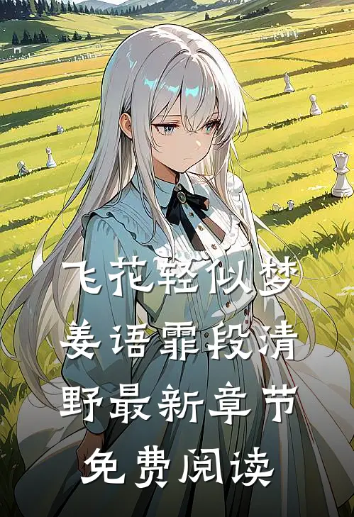 飞花轻似梦姜语霏段清野最新章节免费阅读