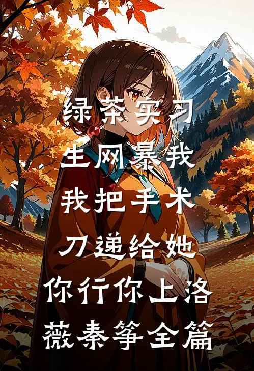 梨花落雪覆春深全文+结局+番外