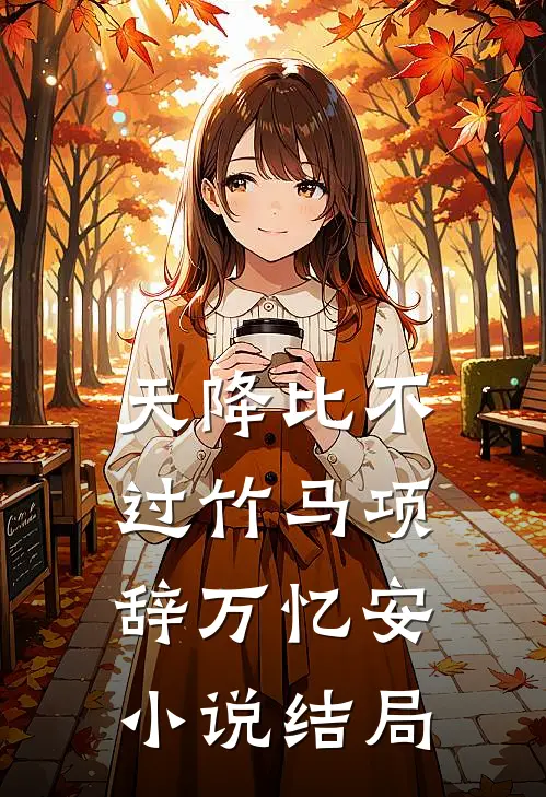 揭穿首富女行骗反被断亲后，全家悔疯了完本