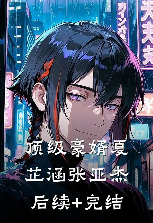 顶级豪婿夏芷涵张亚杰后续+完结