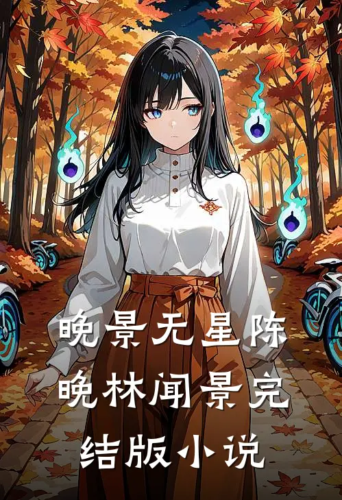 晚景无星陈晚林闻景完结版小说