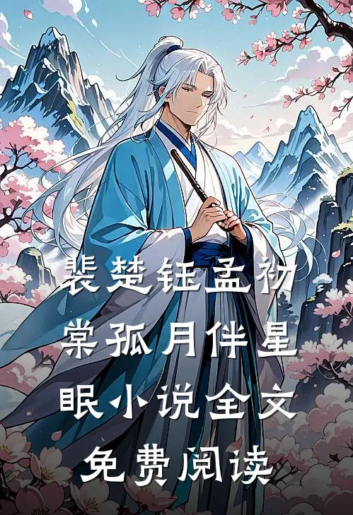 裴楚钰孟初棠孤月伴星眠小说全文免费阅读