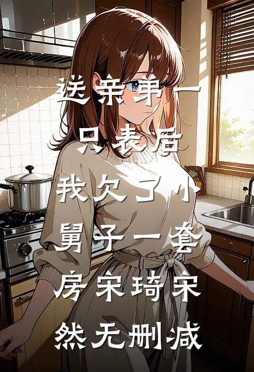 爱成余烬不相逢全本