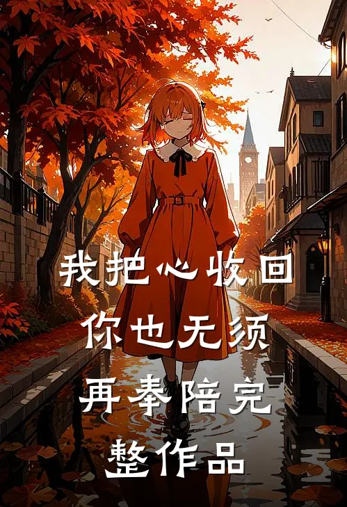 我把心收回，你也无须再奉陪完整作品