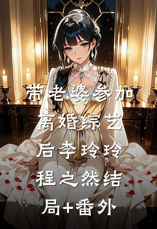 带老婆参加离婚综艺后李玲玲程之然结局+番外