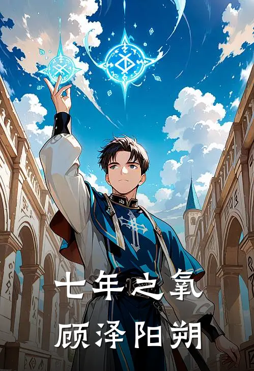 七年之氧顾泽阳朔