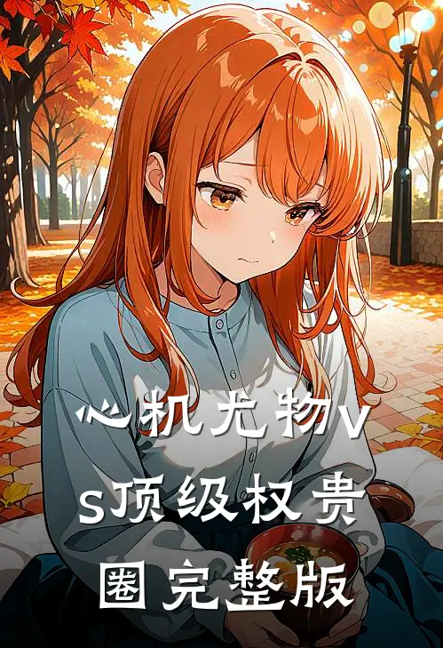重生后我让我爸众叛亲离小说全文免费