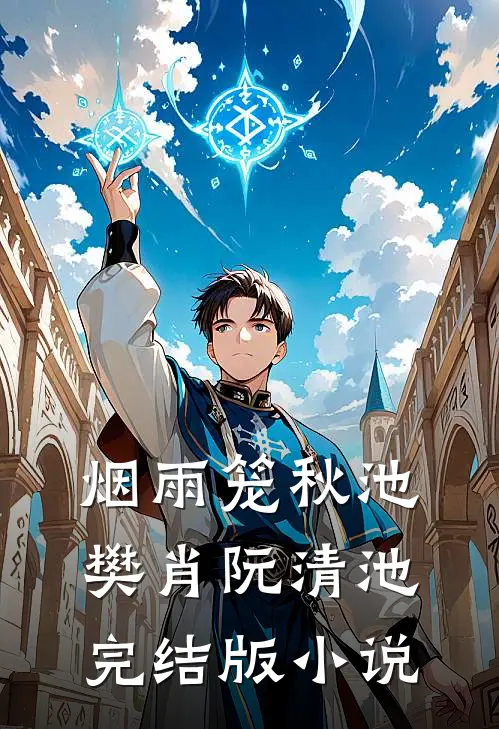 烟雨笼秋池樊肖阮清池完结版小说