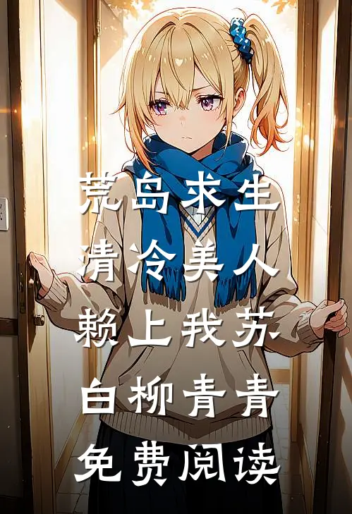 震惊！开局认错联姻对象完结txt