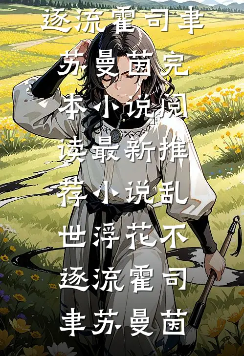 穿越：殿下你退后，江山我来打大结局