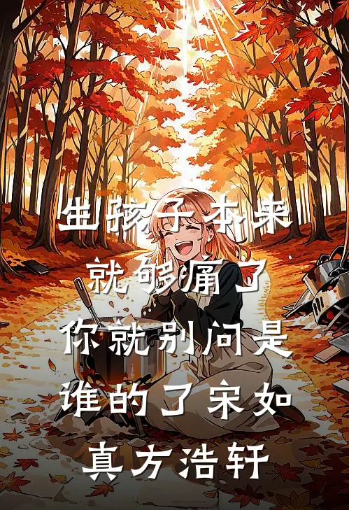生孩子本来就够痛了，你就别问是谁的了宋如真方浩轩
