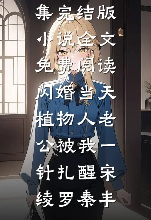 妹妹出车祸后，妈妈却让我别追究前文+后续