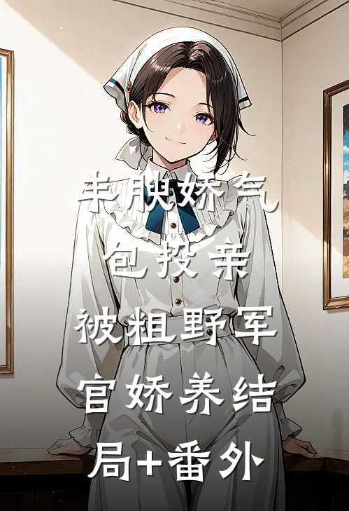 老公出差后，他另外一个家瞒不住了后续+全文
