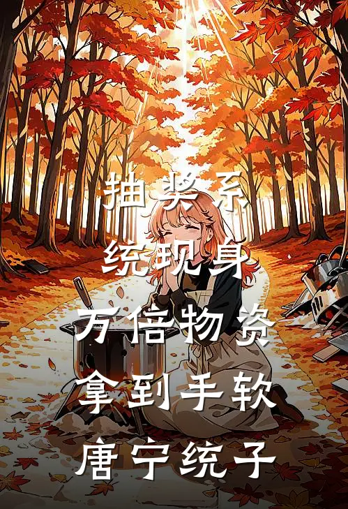 抽奖系统现身，万倍物资拿到手软唐宁统子
