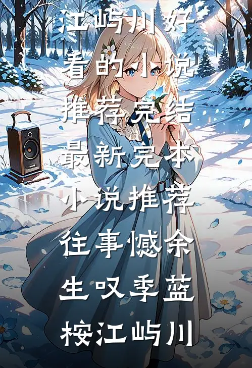 沉塘时侍女替我喊冤，重生后我先拔了她的舌头