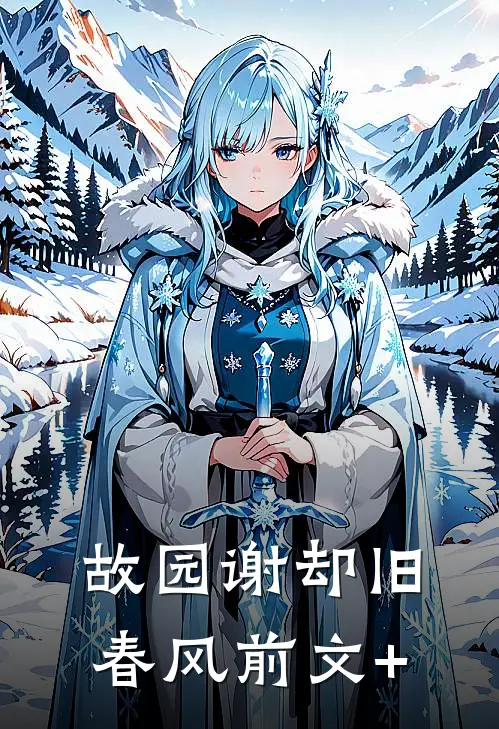 故园谢却旧春风前文+