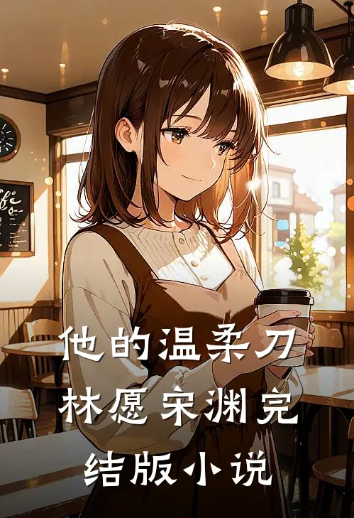 他的温柔刀林愿宋渊完结版小说
