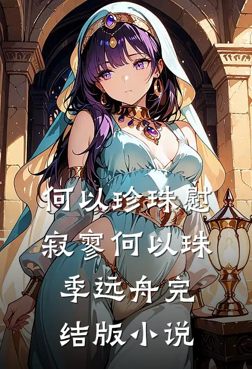何以珍珠慰寂寥何以珠季远舟完结版小说