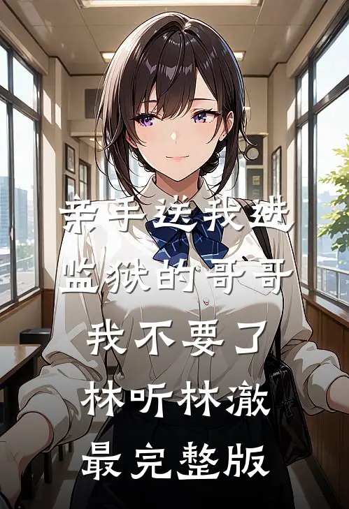 被抛弃后，我靠医术杀回来了​​结局+番外