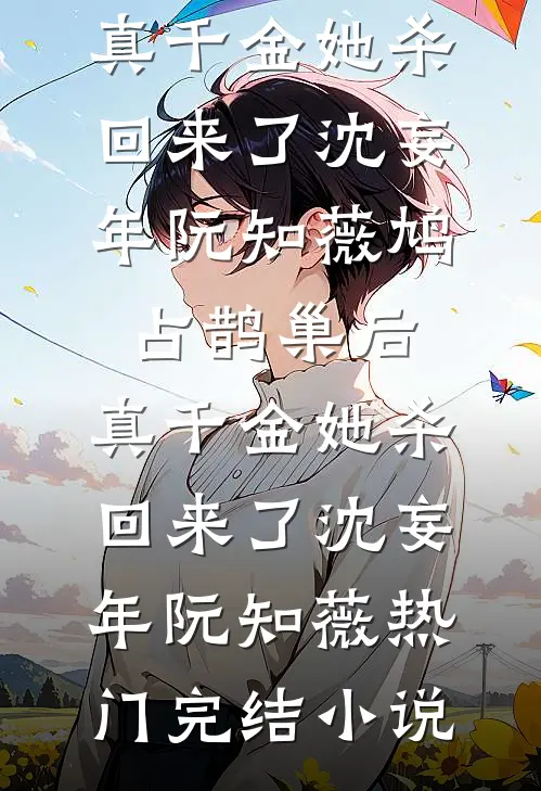 老公被绑匪折磨疯了，我决定离婚无删减全文