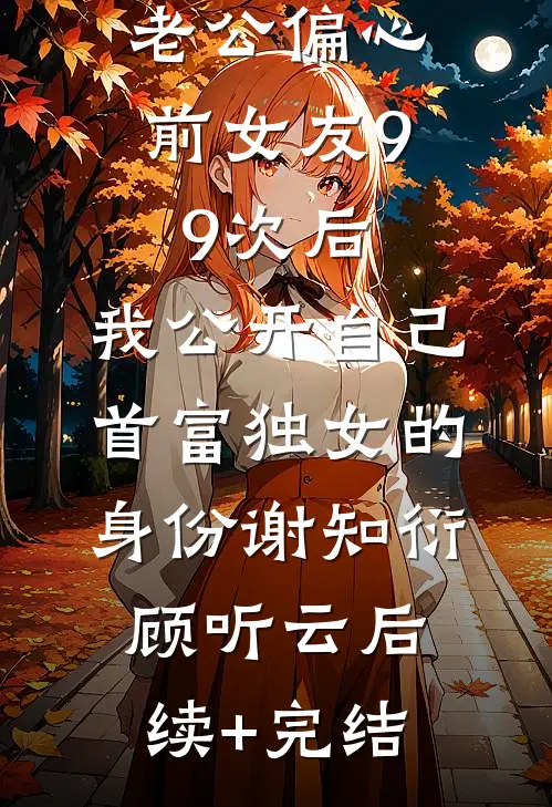 我嫁给糙汉将军后，状元夫君悔疯了抖音热门