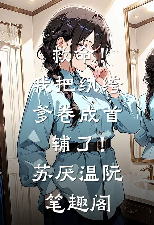 二流子哥让我嫁人，大佬他急了苏郁然郑经年结局+番外