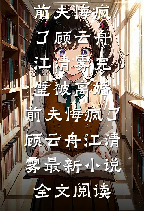 未婚妻为小师弟装死三年，我许愿她真的死在藏区短篇