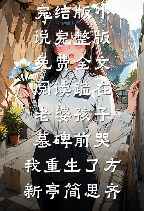 假少爷被赶，五个绝美小姨抢疯了陆轩轩轩全文免费