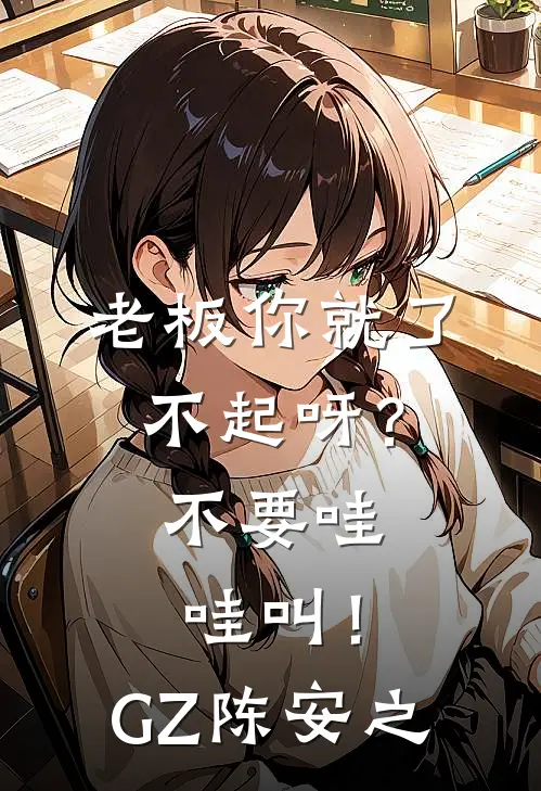 老板你就了不起呀？不要哇哇叫！GZ陈安之