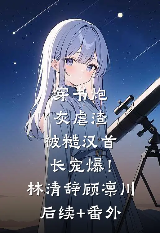 让我当妾？我径直换太子