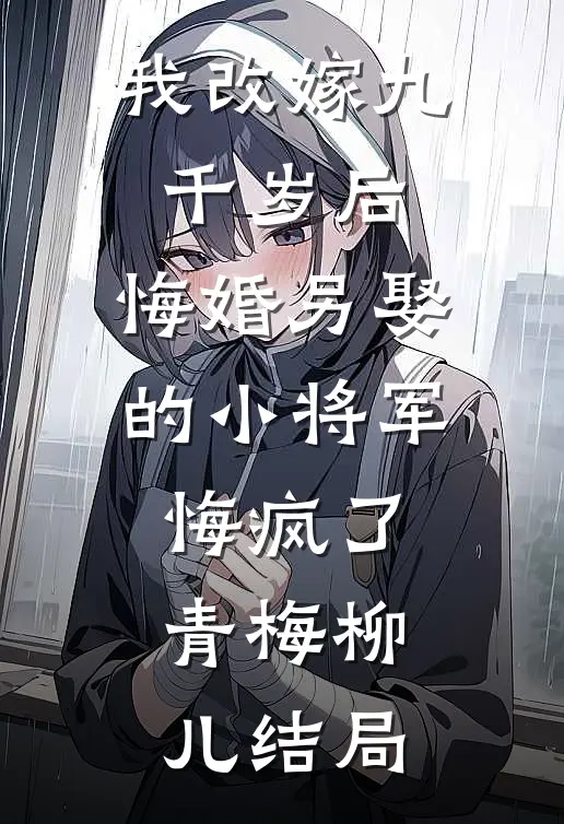 重回八零，嫁凶戾糙汉致富养崽完整版