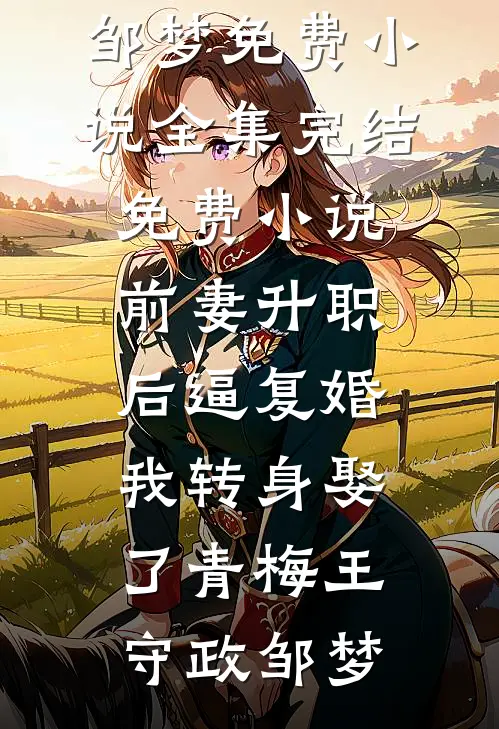 快穿：宿主不按套路出牌