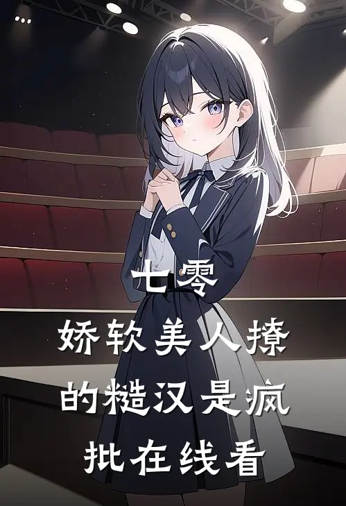 徐徐图婚裴星卓林知味后续+完结