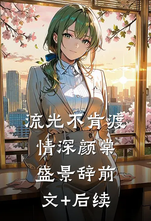 恰别离，山水不相逢火爆小说