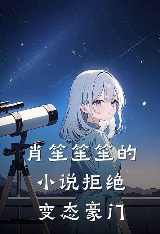 肖笙笙笙的小说拒绝变态豪门