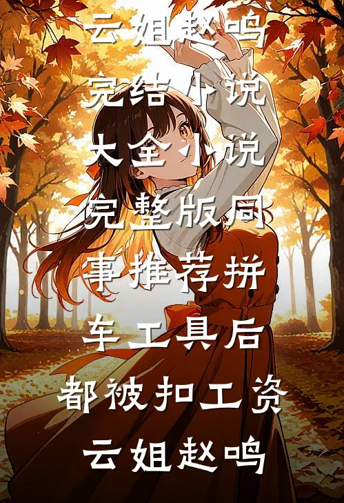 凤凰男女婿想吃绝户？59岁的我直接练小号全集