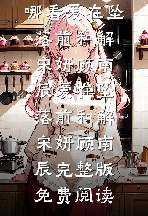 许你此生自由后续+番外
