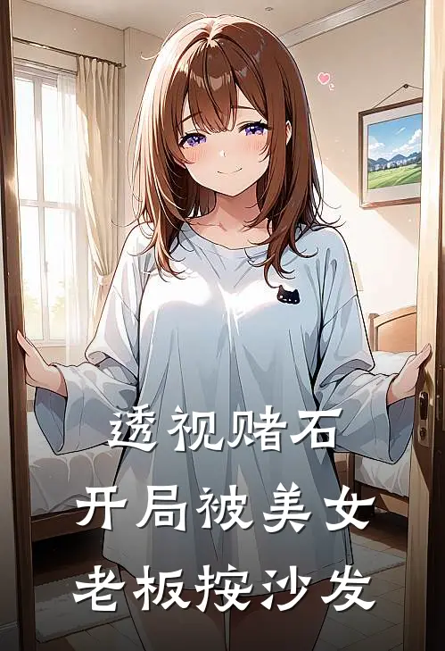 花魁班学成看到弹幕后，冷面摄政王的王妃我不当了小说全文免费