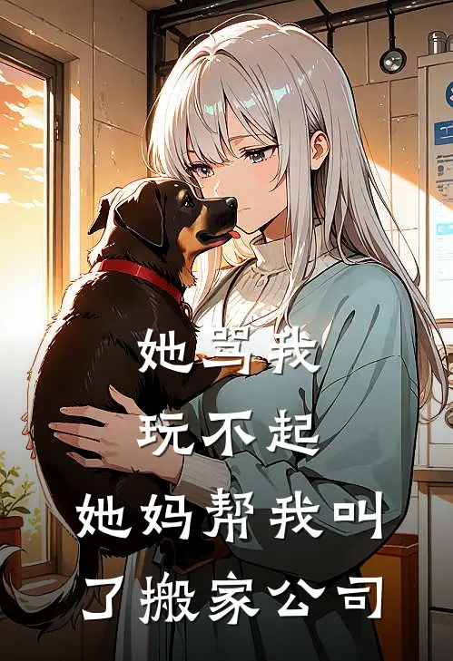 她骂我玩不起，她妈帮我叫了搬家公司