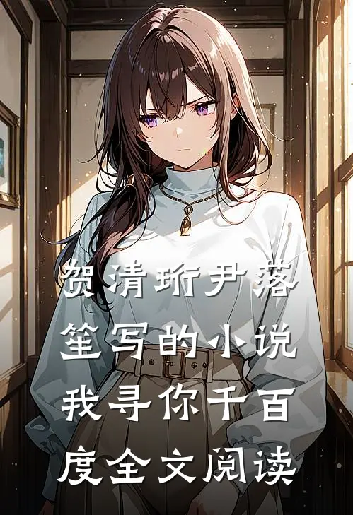 贺清珩尹落笙写的小说我寻你千百度全文阅读