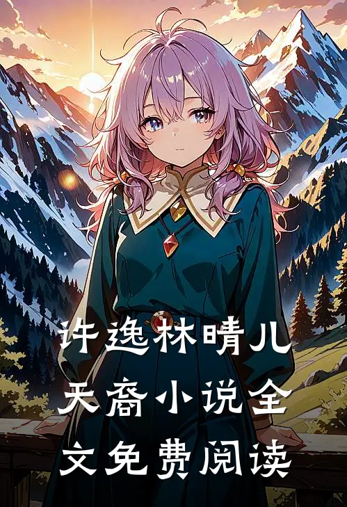 许逸林晴儿天裔小说全文免费阅读
