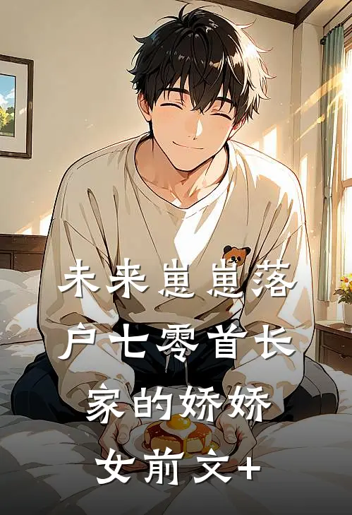 婚礼前夕，我被妻子偷换新郎畅销巨著