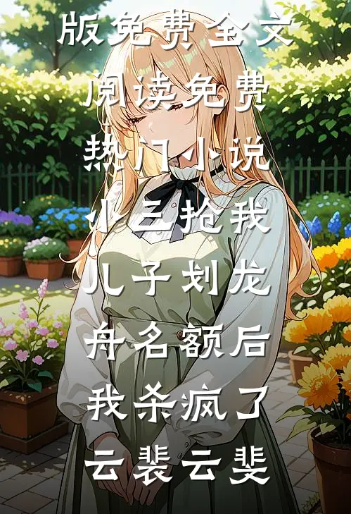 晚星落入你心河爆火全网