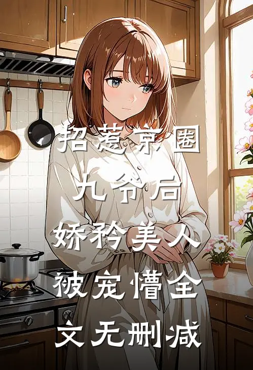 从龙功归乡，竹马全家污蔑我是在逃的前皇陪祀秀女广告+结局