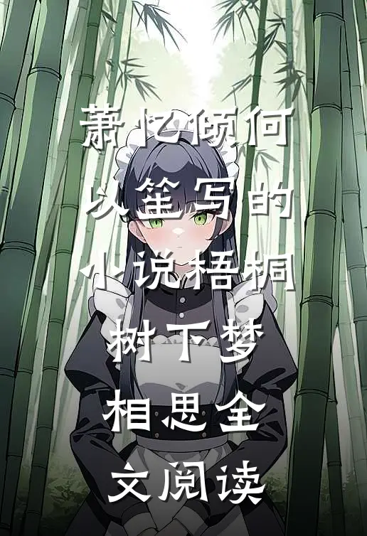 萧忆倾何以笙写的小说梧桐树下梦相思全文阅读