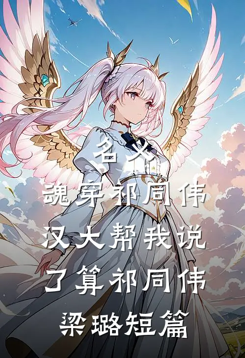 霜雪侵衣梦未凉好看的小说推荐完结